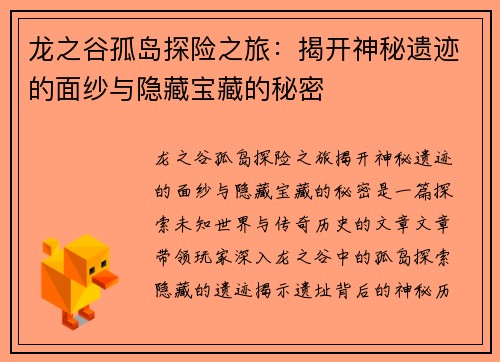 龙之谷孤岛探险之旅：揭开神秘遗迹的面纱与隐藏宝藏的秘密