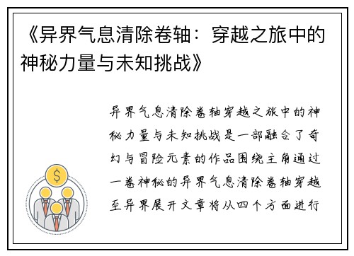 《异界气息清除卷轴：穿越之旅中的神秘力量与未知挑战》