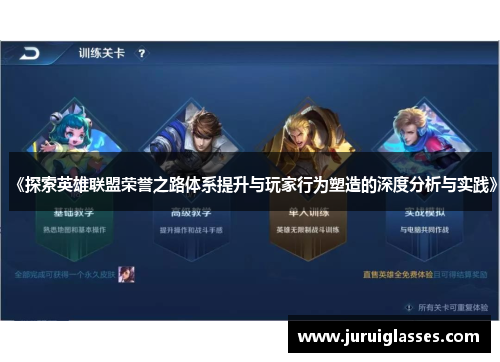 《探索英雄联盟荣誉之路体系提升与玩家行为塑造的深度分析与实践》