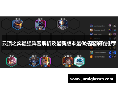 云顶之弈最强阵容解析及最新版本最优搭配策略推荐