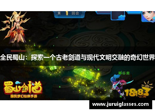 全民蜀山：探索一个古老剑道与现代文明交融的奇幻世界