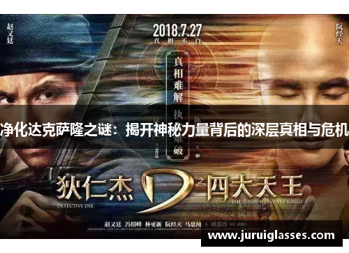 净化达克萨隆之谜：揭开神秘力量背后的深层真相与危机