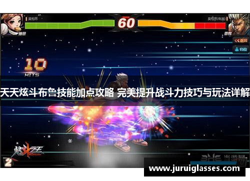 天天炫斗布鲁技能加点攻略 完美提升战斗力技巧与玩法详解