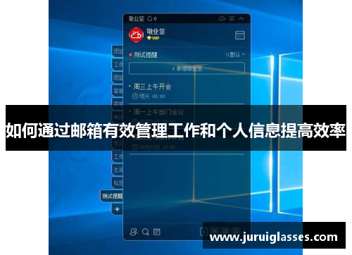 如何通过邮箱有效管理工作和个人信息提高效率