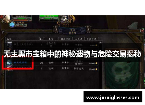 无主黑市宝箱中的神秘遗物与危险交易揭秘