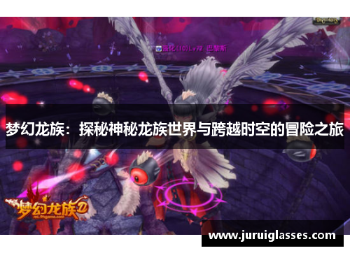 梦幻龙族：探秘神秘龙族世界与跨越时空的冒险之旅