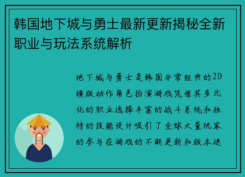 韩国地下城与勇士最新更新揭秘全新职业与玩法系统解析