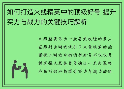 如何打造火线精英中的顶级好号 提升实力与战力的关键技巧解析