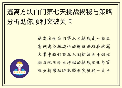 逃离方块白门第七天挑战揭秘与策略分析助你顺利突破关卡