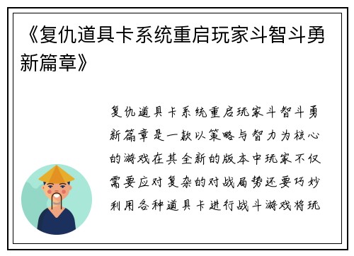 《复仇道具卡系统重启玩家斗智斗勇新篇章》