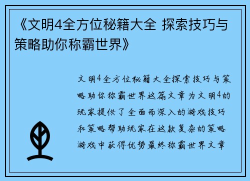 《文明4全方位秘籍大全 探索技巧与策略助你称霸世界》