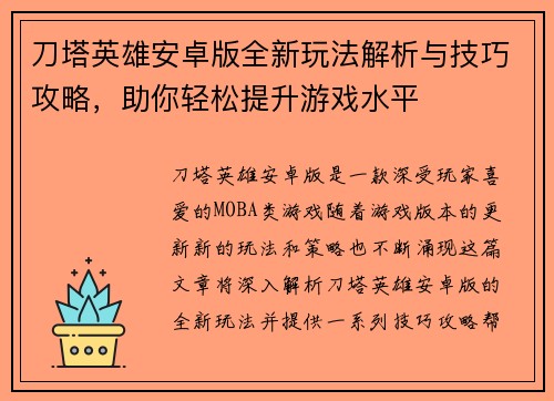 刀塔英雄安卓版全新玩法解析与技巧攻略，助你轻松提升游戏水平
