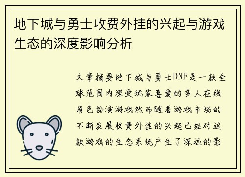 地下城与勇士收费外挂的兴起与游戏生态的深度影响分析