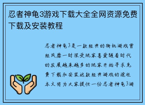 忍者神龟3游戏下载大全全网资源免费下载及安装教程