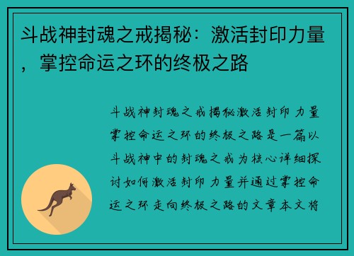 斗战神封魂之戒揭秘：激活封印力量，掌控命运之环的终极之路