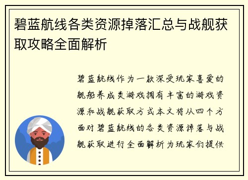 碧蓝航线各类资源掉落汇总与战舰获取攻略全面解析