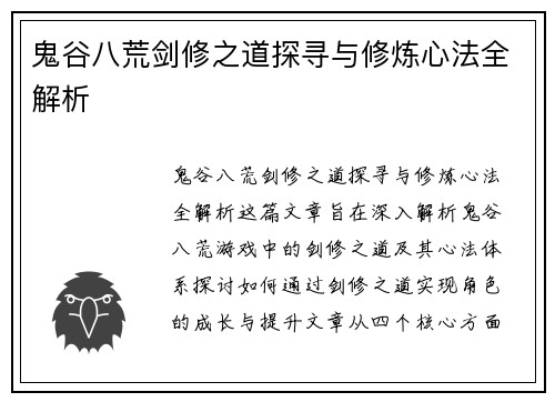 鬼谷八荒剑修之道探寻与修炼心法全解析