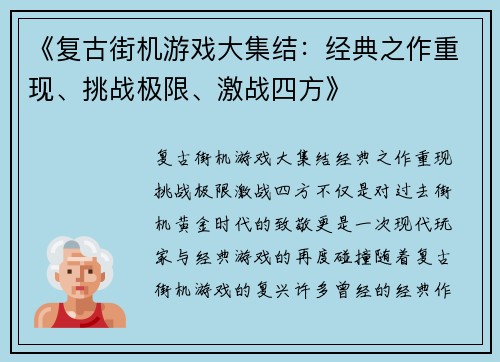 《复古街机游戏大集结：经典之作重现、挑战极限、激战四方》