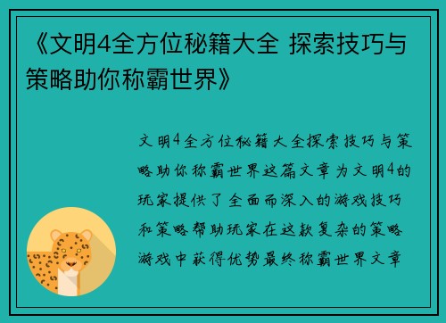 《文明4全方位秘籍大全 探索技巧与策略助你称霸世界》
