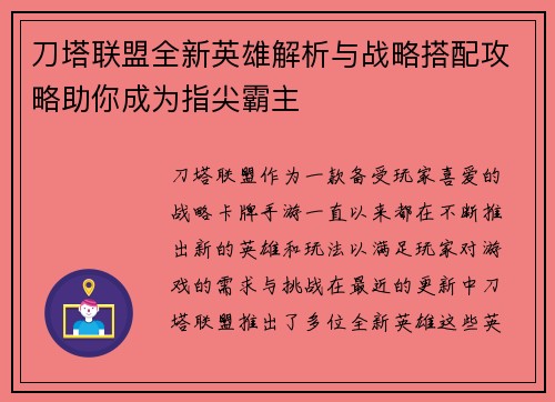 刀塔联盟全新英雄解析与战略搭配攻略助你成为指尖霸主