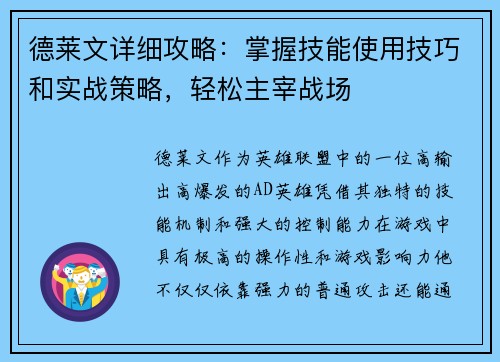 德莱文详细攻略：掌握技能使用技巧和实战策略，轻松主宰战场