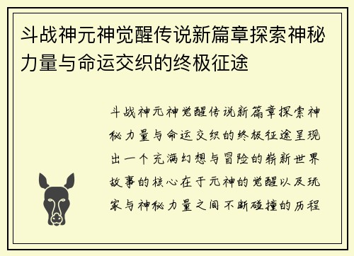 斗战神元神觉醒传说新篇章探索神秘力量与命运交织的终极征途