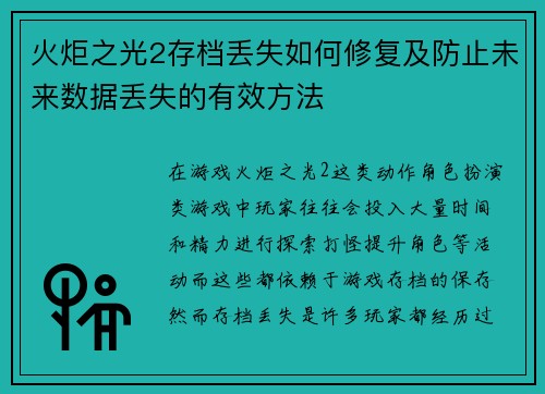 火炬之光2存档丢失如何修复及防止未来数据丢失的有效方法