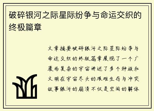 破碎银河之际星际纷争与命运交织的终极篇章