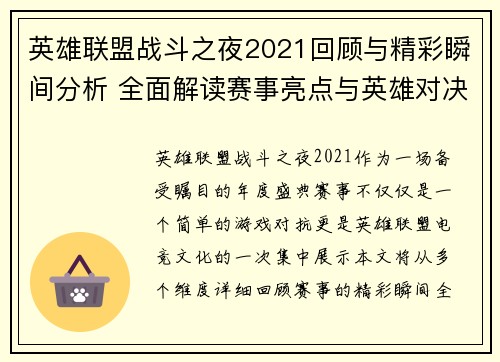 英雄联盟战斗之夜2021回顾与精彩瞬间分析 全面解读赛事亮点与英雄对决策略