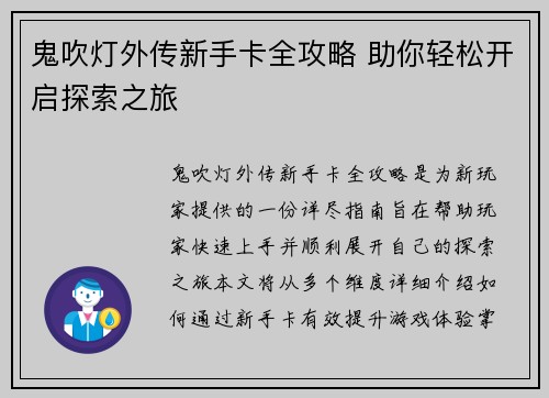鬼吹灯外传新手卡全攻略 助你轻松开启探索之旅