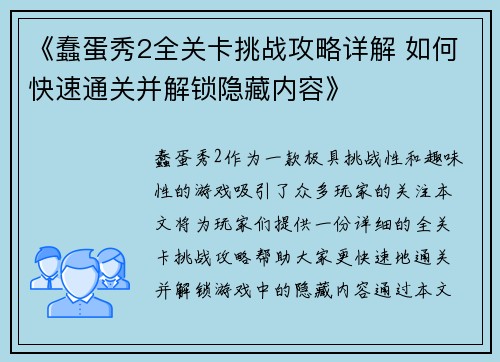 《蠢蛋秀2全关卡挑战攻略详解 如何快速通关并解锁隐藏内容》