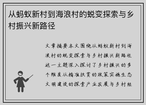 从蚂蚁新村到海浪村的蜕变探索与乡村振兴新路径