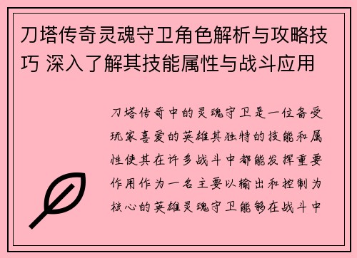 刀塔传奇灵魂守卫角色解析与攻略技巧 深入了解其技能属性与战斗应用