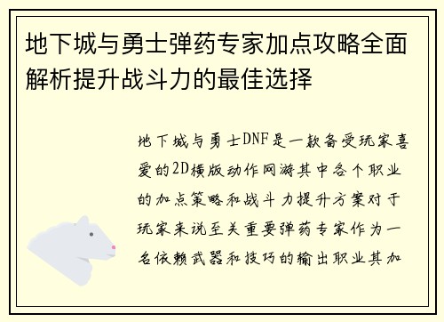 地下城与勇士弹药专家加点攻略全面解析提升战斗力的最佳选择