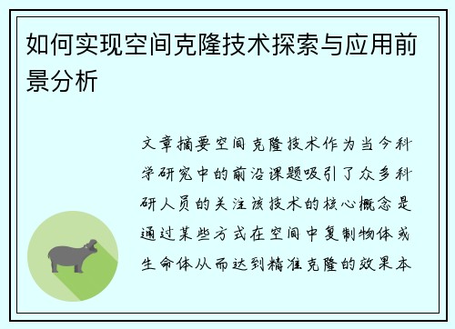 如何实现空间克隆技术探索与应用前景分析