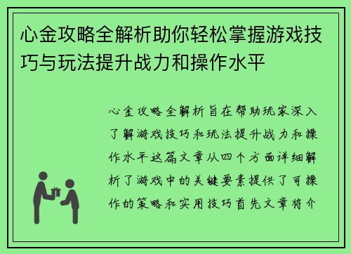 心金攻略全解析助你轻松掌握游戏技巧与玩法提升战力和操作水平
