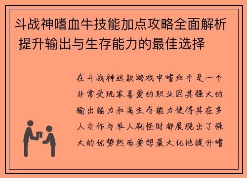 斗战神嗜血牛技能加点攻略全面解析 提升输出与生存能力的最佳选择
