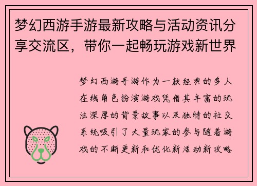 梦幻西游手游最新攻略与活动资讯分享交流区，带你一起畅玩游戏新世界