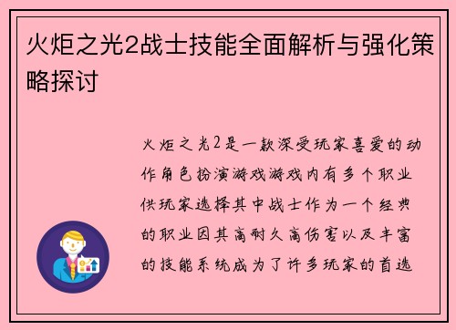 火炬之光2战士技能全面解析与强化策略探讨