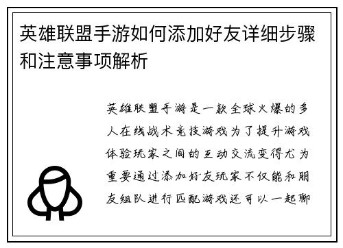 英雄联盟手游如何添加好友详细步骤和注意事项解析