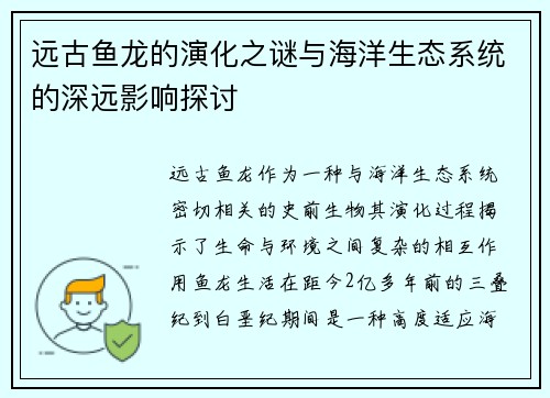 远古鱼龙的演化之谜与海洋生态系统的深远影响探讨