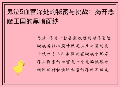 鬼泣5血宫深处的秘密与挑战：揭开恶魔王国的黑暗面纱