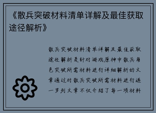 《散兵突破材料清单详解及最佳获取途径解析》