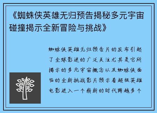 《蜘蛛侠英雄无归预告揭秘多元宇宙碰撞揭示全新冒险与挑战》