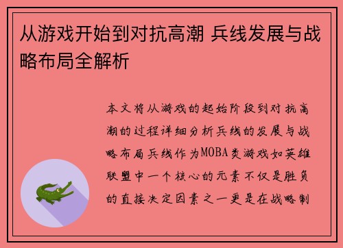 从游戏开始到对抗高潮 兵线发展与战略布局全解析