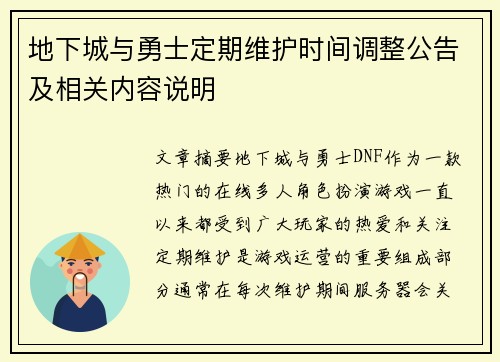 地下城与勇士定期维护时间调整公告及相关内容说明
