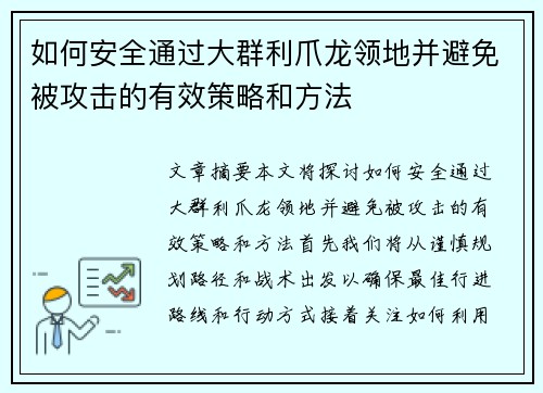 如何安全通过大群利爪龙领地并避免被攻击的有效策略和方法