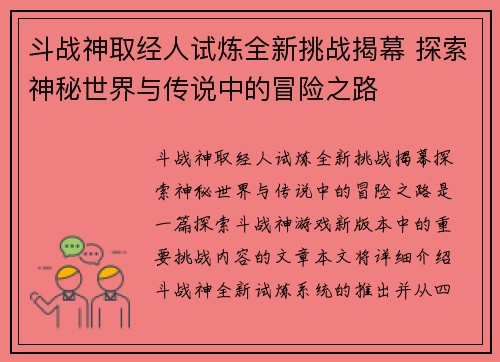 斗战神取经人试炼全新挑战揭幕 探索神秘世界与传说中的冒险之路