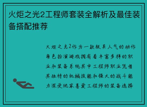 火炬之光2工程师套装全解析及最佳装备搭配推荐