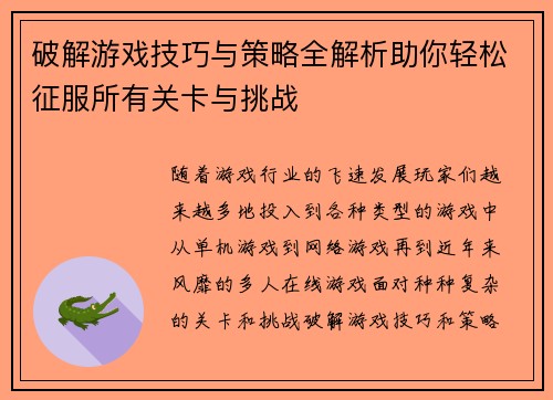 破解游戏技巧与策略全解析助你轻松征服所有关卡与挑战